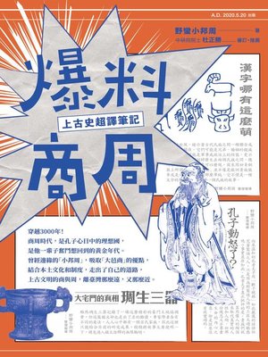 cover image of 爆料商周